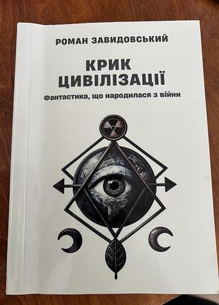 Роман завидовський - крик цивілізації