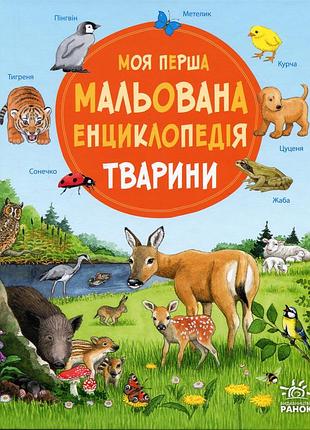 Книга "моя перша мальована енциклопедія: тварини. генхойзер с."