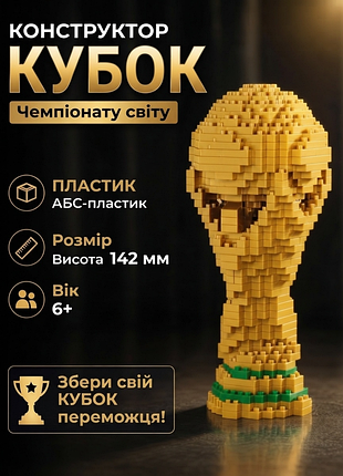 Конструктор world cup 2026 mz-219 кубок чемпіонату світу з футболу, мініблоки, сувенірна модель трофея 500 деталей пакет