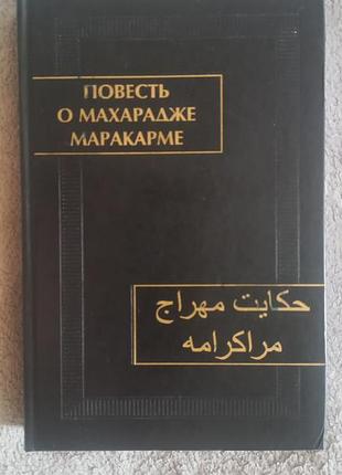 Повесть о махарадже маракарме