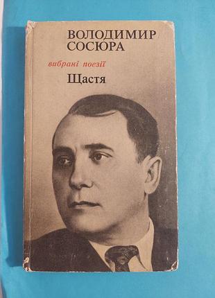 Книга.  володимир  сосюра. вибрані поезії. щастя. лот 118