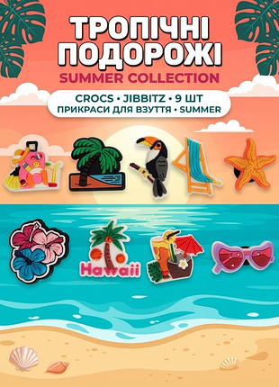 Джибітси літо, відпочинок, море, пляж, подорожі, морська тематика 9 шт аксесуари крокс прикраса dz_275