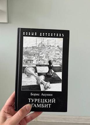 Борис акунин турецкий гамбит