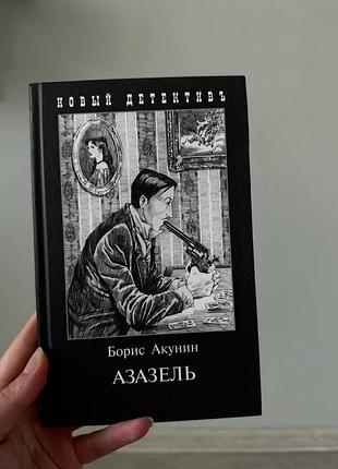 Борис акунин азазель