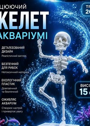 Танцующий скелет для аквариума с аэрацией
