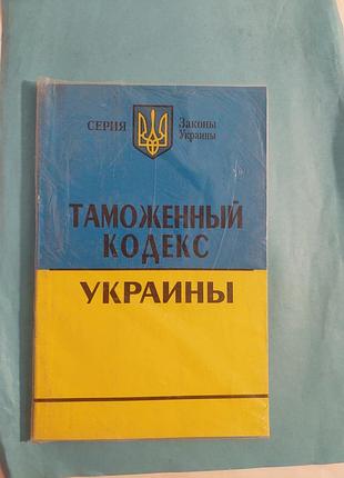 Книга.  таможенный кодекс украины. лот 119