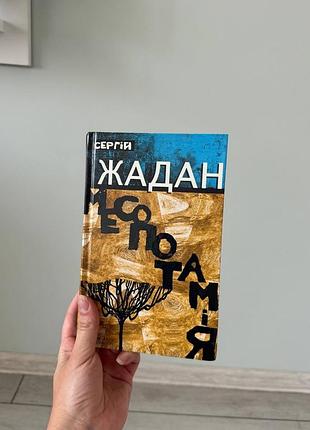 Сергій жадан месопотамія