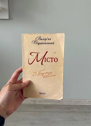 Валер'ян підмогильний місто