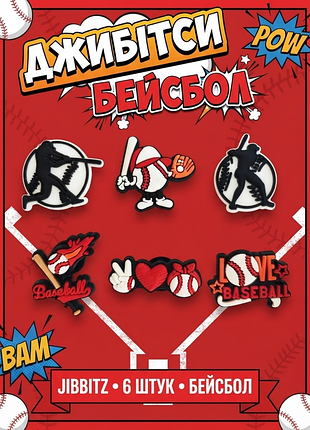 Джибитсы бейсбол baseball спорт,активный отдых, соревнования jibbitz 6 шт аксессуары крокс украшение dz_271