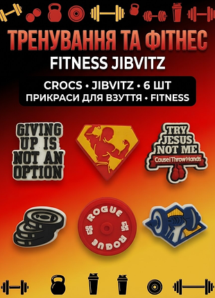 Джибитсы фитнес и тренировка спорт, мотивация спортивная тематика jibbitz 6 шт аксессуары крокс украшение