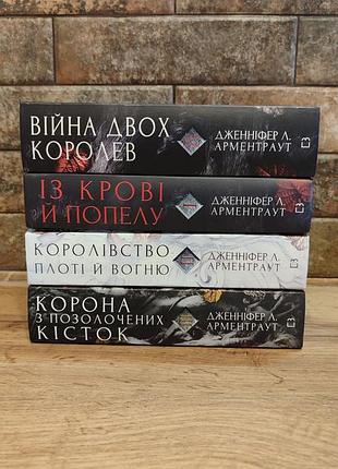 Серия книг из крови и пепла (4 книги), дженнифер л. арментраут, твердый переплет, украинский язык, bookchef