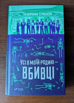 Все в моей семье - убийцы. книга новая, не читаемая