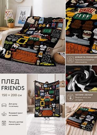 Плед friends