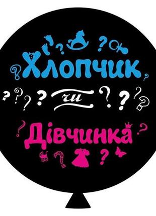 Чорна гендерна кулька з надписом 'хлопчик чи дівчинка' (3 кл/2 ст, balonevi) 24' тм 'твоя забава'