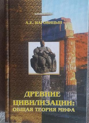 Стародавні цивілізації:загальна теорія міфу.а.е.наговіцин