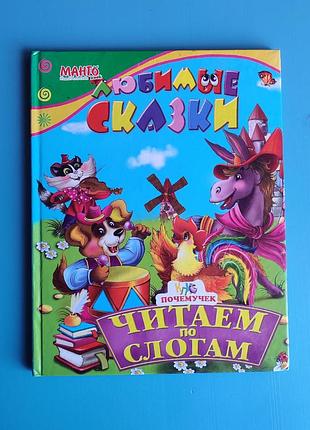Любимые сказки - читаем по слогам