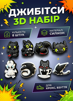 Джибитсы как приручить дракона 3d how to train your dragon беззубец ночная фурия 8 шт аксессуары для обуви крокс украшение