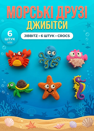 Джибитсы морские обитатели / подводный мир краб, черепаха, морская звезда, конек, осьминог, краб jibbitz 6 шт аксессуары крокс украшение