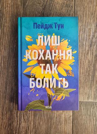 Ваша любовь так болит. пейдж тун