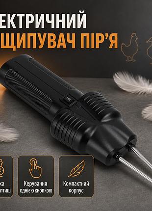 Інструмент для видалення пір з птиці, від usb, 160вт, чорний / електричний щипавець пір