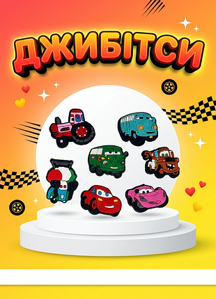 Джибитсы тачки молния маккуин mcqueen cars disney pixar 7 шт аксессуары крокс украшение dz_192