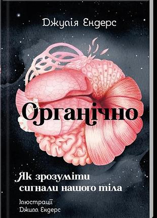 Книга "органічно" як зрозуміти сигнали нашого тіла - джулія ендерс
