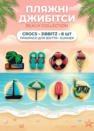 Джибитсы лето, отдых, море, пляж, путешествия, морская тематика 8 шт аксессуары крокс украшение dz_264_1