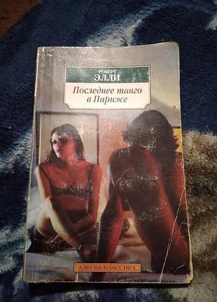 Последнее танго в париже. книга