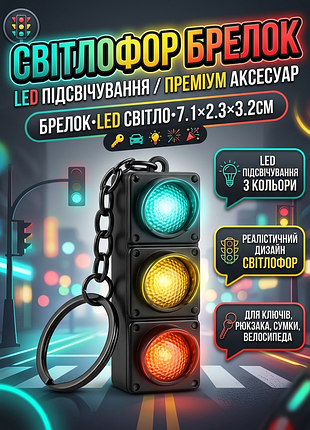 Брелок светофор подвеска для ключей светодиодный для ключей, рюкзака, сумки, велосипеда 7.1 см