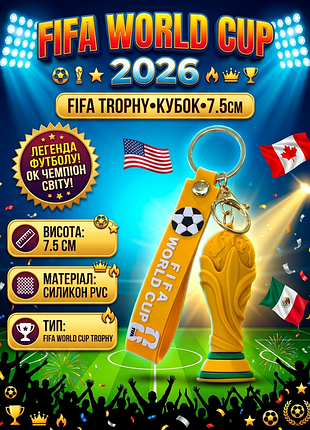 Брелок fifa world cup 2026 чемпіонат світу з футболу кубок жовтий силіконовий (7.5 см)