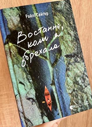 Райлі сейгер востаннє коли я збрехала трилер детектив