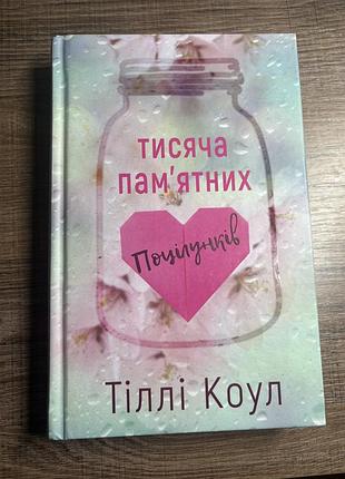 Книга тисяча памʼятних поцілунків тіллі коул