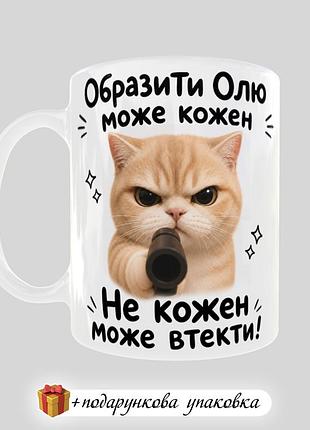 🎁подарунок чашка іменна прикольна "образити олю може кожен" подрузі сестрі дівчині