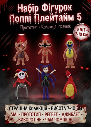 Набор фигурок поп-пе плейтайм 5 прототип poppy playtime 5 лили лавберейтс, прототип, регбэг, джиглет, изнанка, чам чемпкинс для детей 6 шт 7-10 см