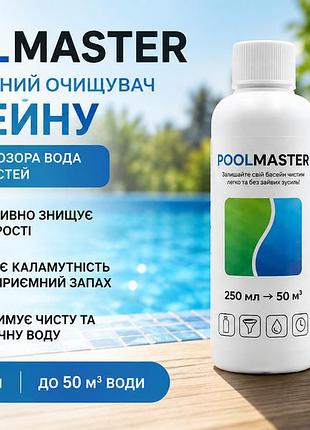 Комплексный очиститель бассейна poolmaster 250мл — жидкий альгицид от зеленой и мутной воды