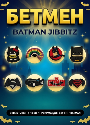 Джибитсы бэтмен и супермен супергерои комиксы dc batman 8 шт аксессуары крокс украшение dz_265_3