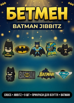 Джибитсы бэтмен и супермен супергерои комиксы dc batman 9 шт аксессуары крокс украшение dz_265_2