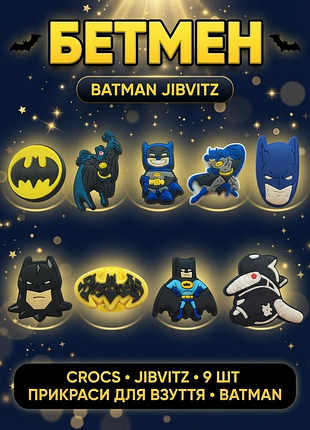 Джибитсы бэтмен и супермен супергерои комиксы dc batman 9 шт аксессуары крокс украшение dz_265_1