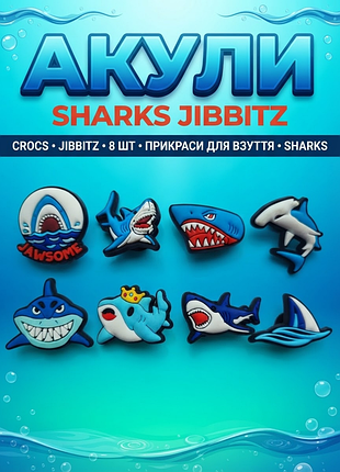 Джибітси акула, морські хижаки, океан, тварини 8 шт аксесуари крокс прикраса dz_261_2
