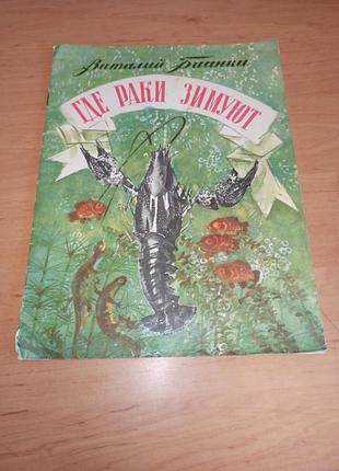 Виталий бианки где раки смывают курдов 1988