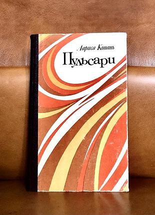 | лариса копань | пульсари |