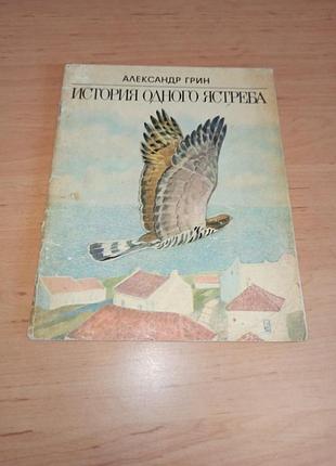 Олександр грін історія одного яструба дитяча книга суглобов 1987