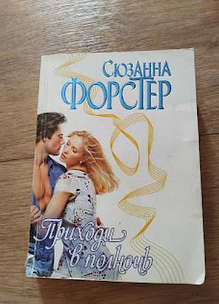 Приходи в полночь. сьюзен форстер. книга
