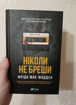 Фрида мак-фаден, никогда не бреши