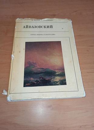 Лагнер, н григорович иван айвазовский жизнь в искусстве 1970 нюанс
