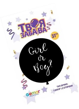 Черный гендерный шарик с надписью 'girl or boy' (1 кл/2 ст, balonevi) 24' тм 'твоя забава'