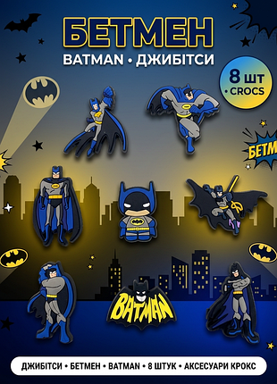 Джибитсы бэтмен супергерои batman 8 шт аксессуары крокс украшение