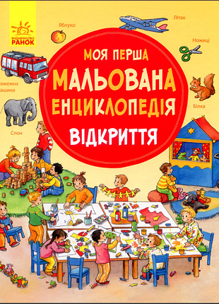 Дитяча книга "моя перша мальована енциклопедія: відкриття"