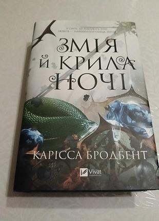 Змія й крила ночі, кларісса бродбент