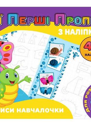 Мои первые прописи с наклейками 40 наклеек jumbi